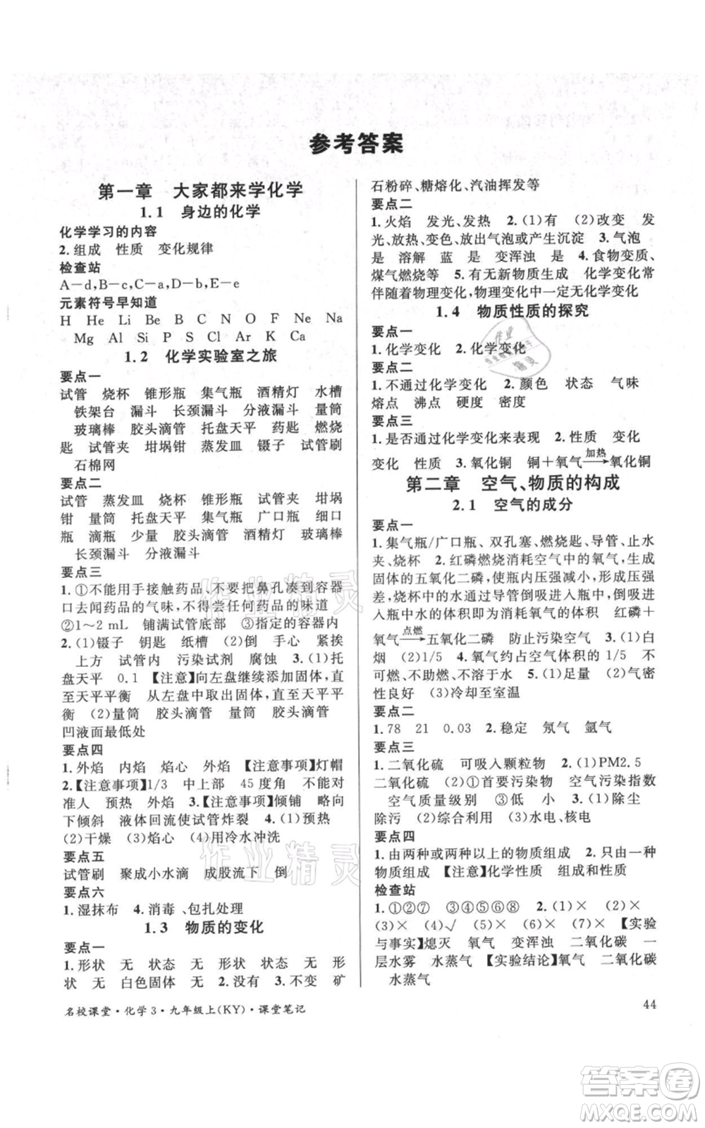 廣東經(jīng)濟(jì)出版社2021名校課堂九年級(jí)上冊(cè)化學(xué)科粵版課堂筆記福建專版參考答案