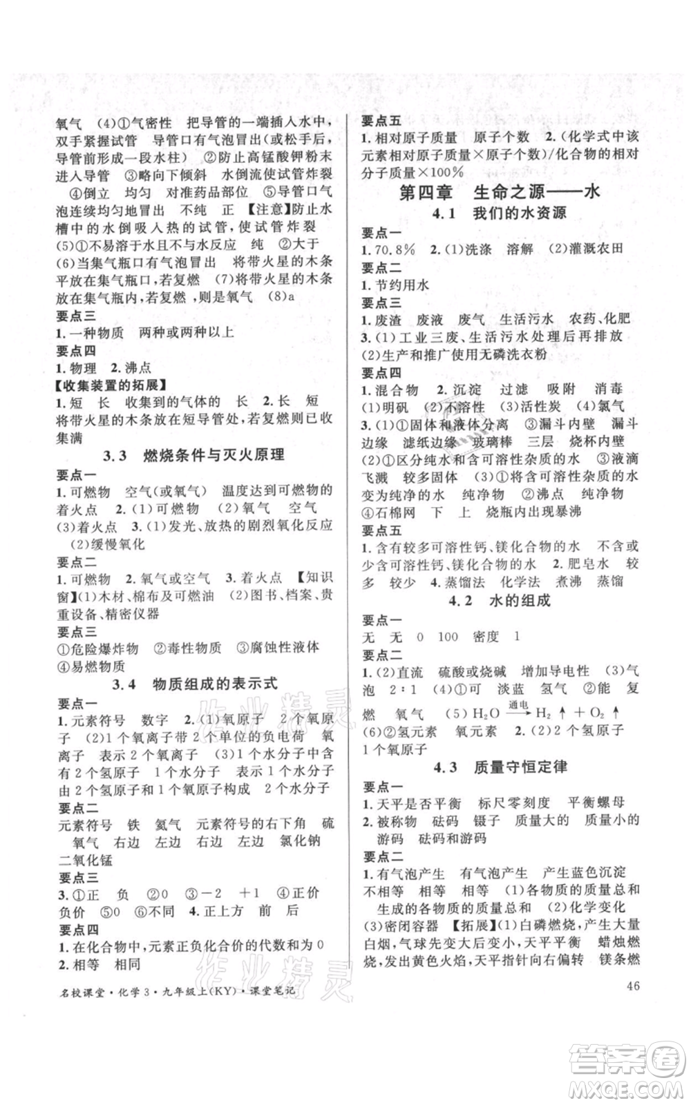 廣東經(jīng)濟(jì)出版社2021名校課堂九年級(jí)上冊(cè)化學(xué)科粵版課堂筆記福建專版參考答案