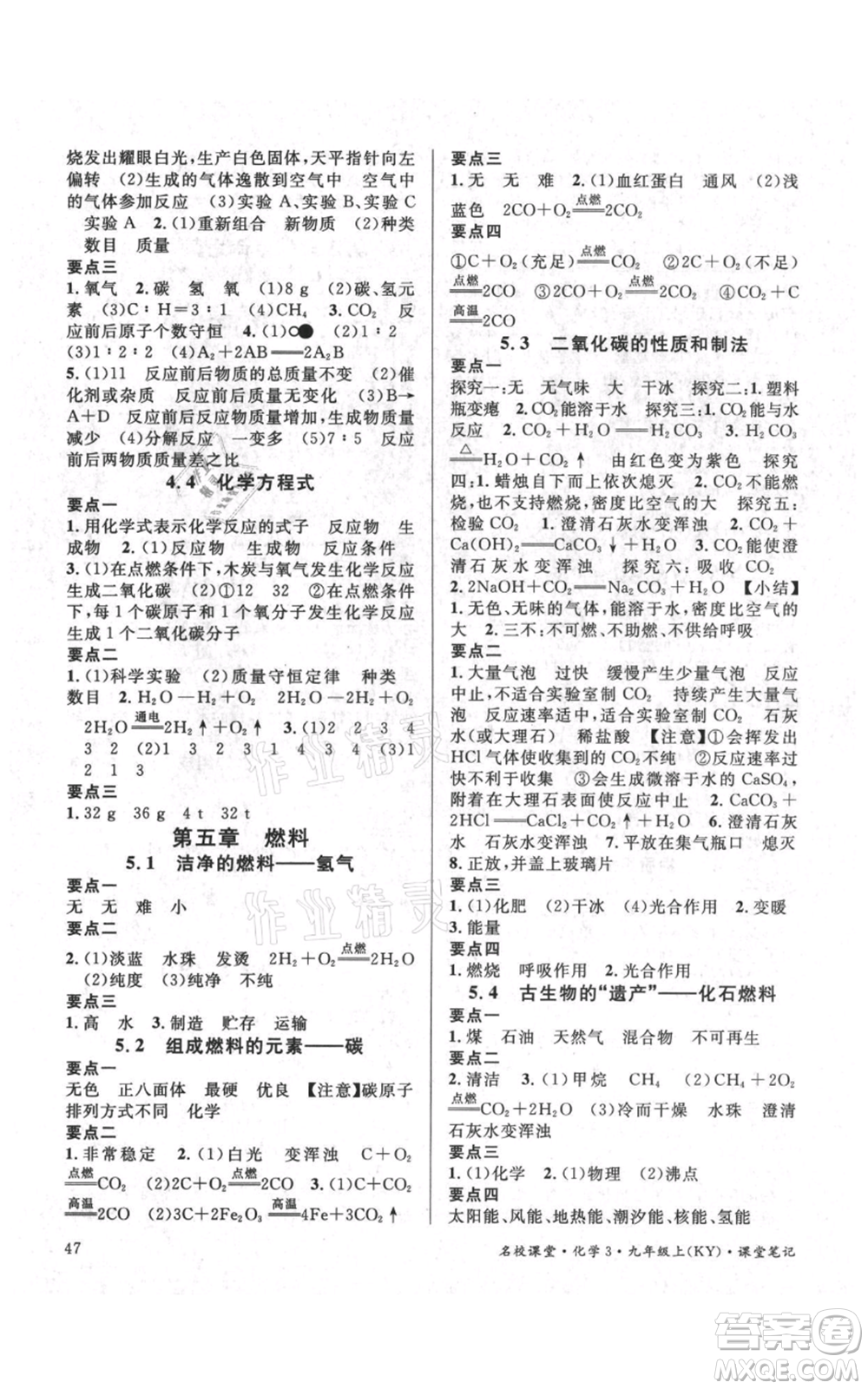 廣東經(jīng)濟(jì)出版社2021名校課堂九年級(jí)上冊(cè)化學(xué)科粵版課堂筆記福建專版參考答案