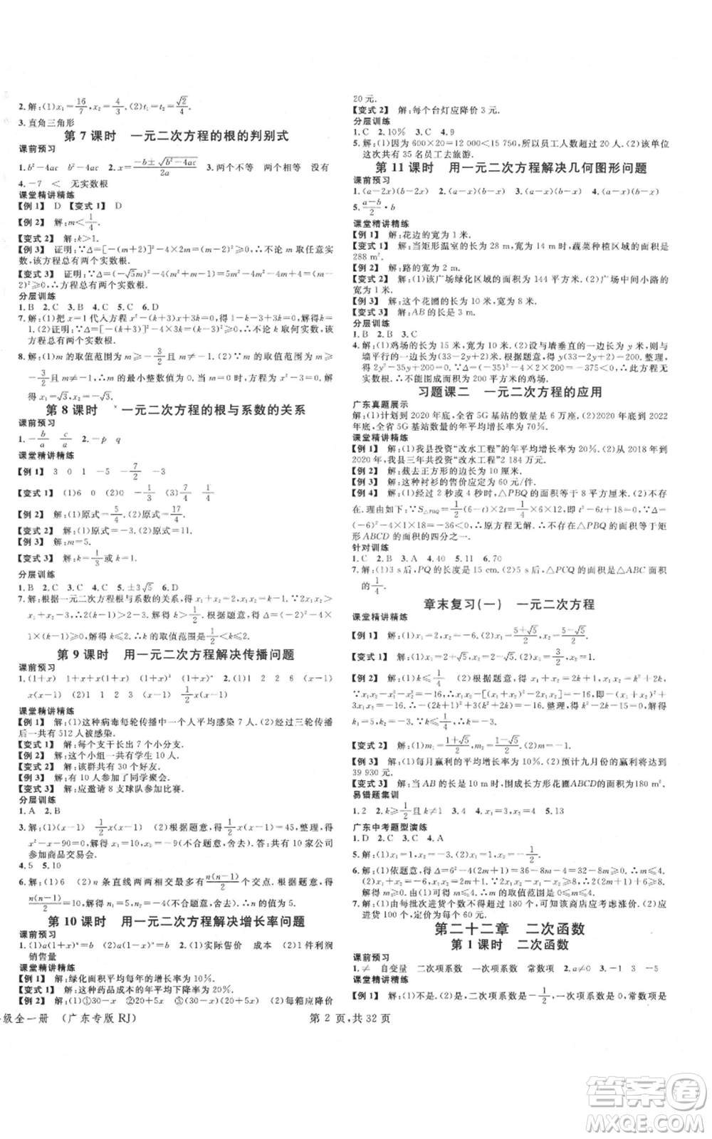 安徽師范大學(xué)出版社2021名校課堂A課堂導(dǎo)學(xué)本九年級(jí)數(shù)學(xué)人教版廣東專版參考答案