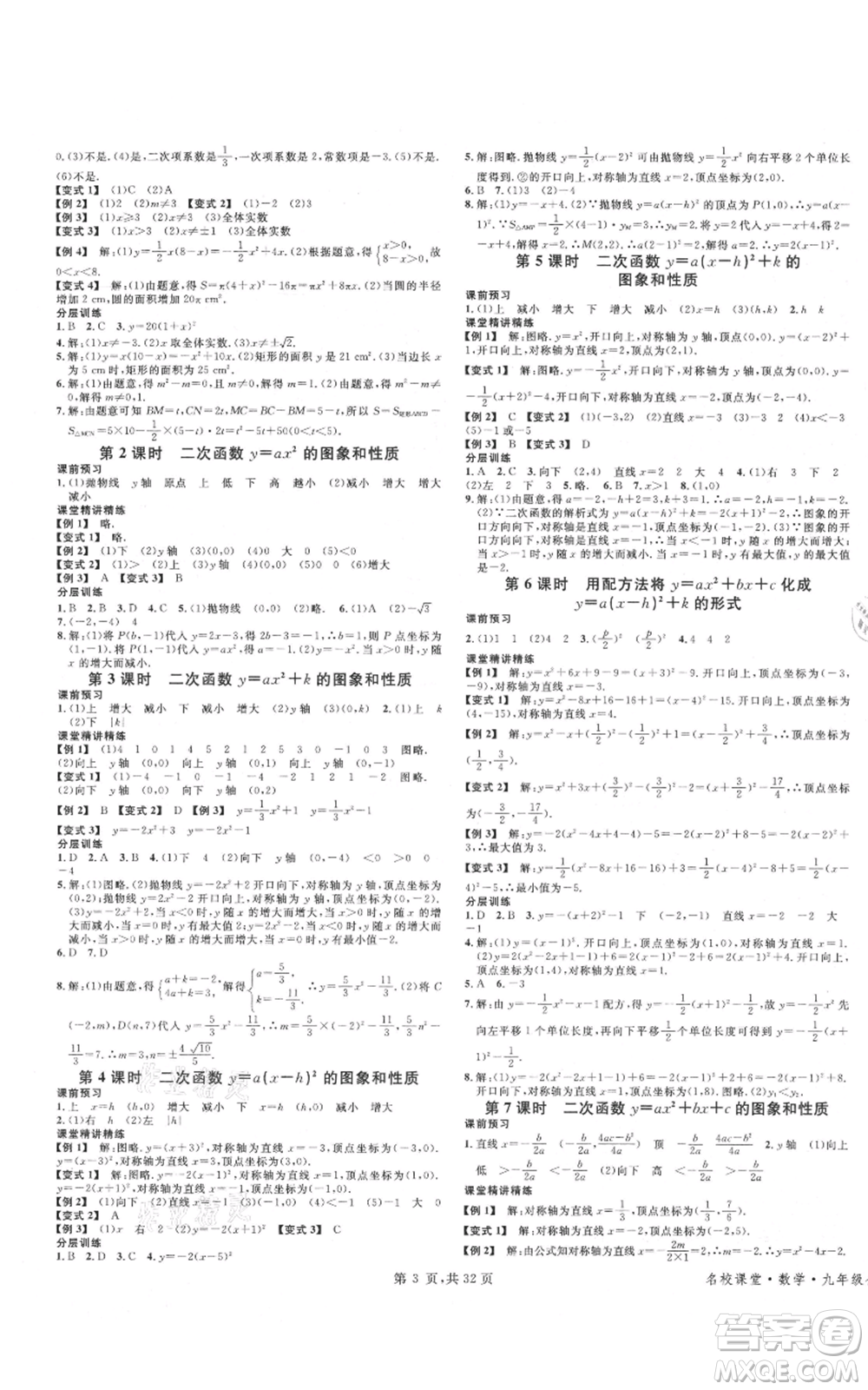 安徽師范大學(xué)出版社2021名校課堂A課堂導(dǎo)學(xué)本九年級(jí)數(shù)學(xué)人教版廣東專版參考答案