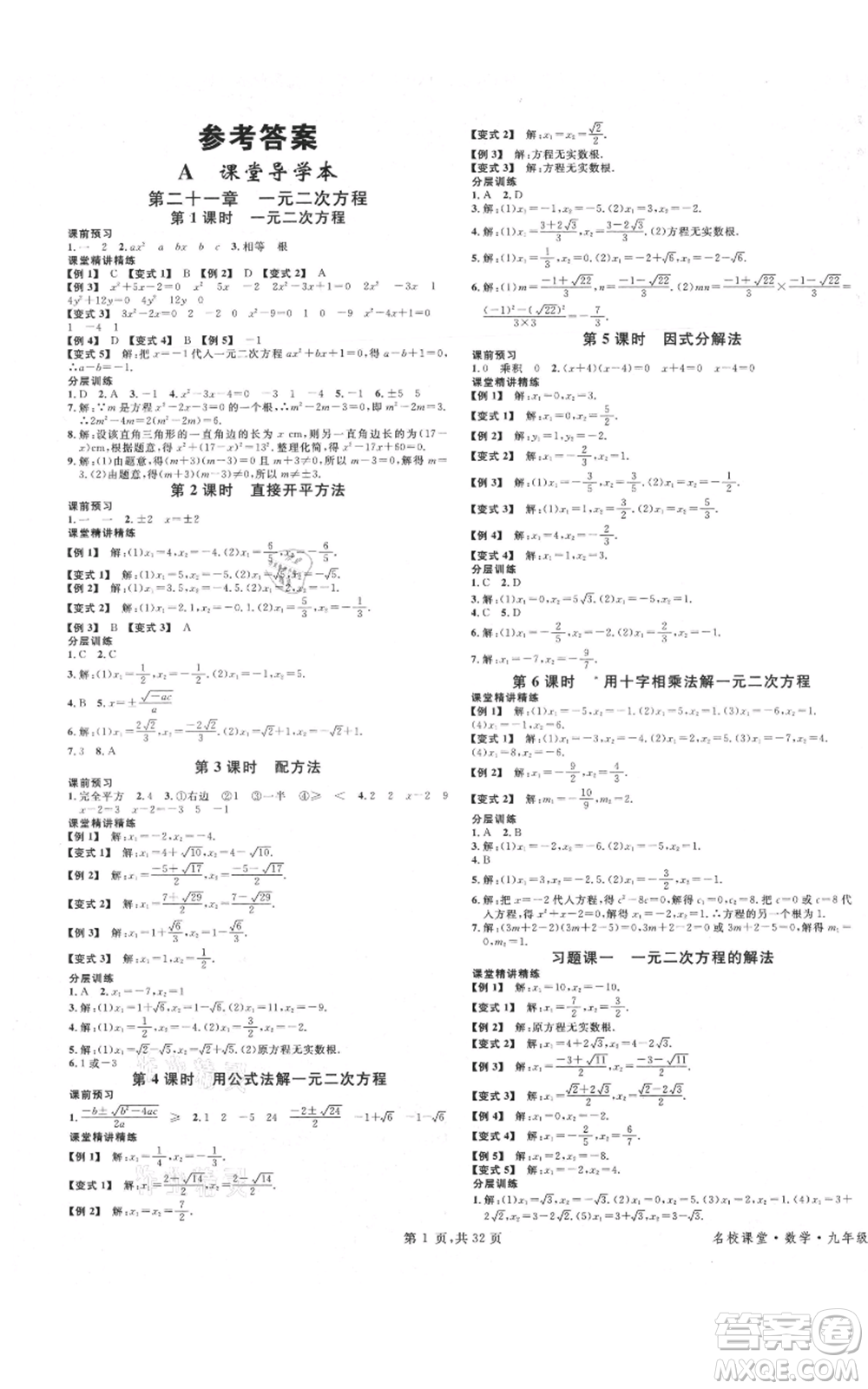 安徽師范大學(xué)出版社2021名校課堂A課堂導(dǎo)學(xué)本九年級(jí)數(shù)學(xué)人教版廣東專版參考答案