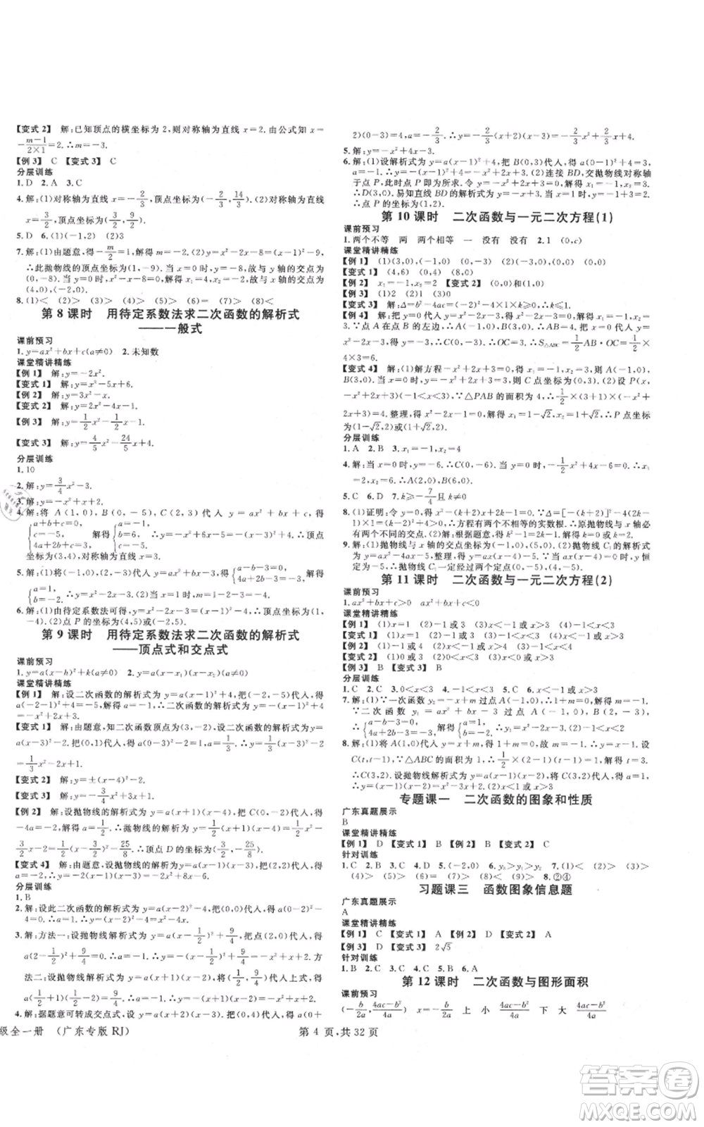 安徽師范大學(xué)出版社2021名校課堂A課堂導(dǎo)學(xué)本九年級(jí)數(shù)學(xué)人教版廣東專版參考答案