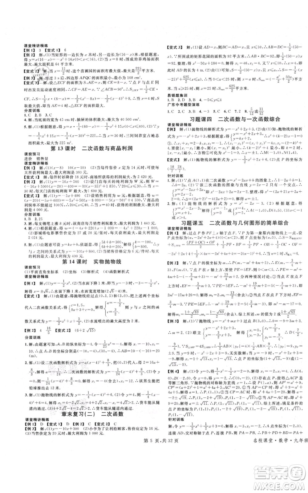 安徽師范大學(xué)出版社2021名校課堂A課堂導(dǎo)學(xué)本九年級(jí)數(shù)學(xué)人教版廣東專版參考答案