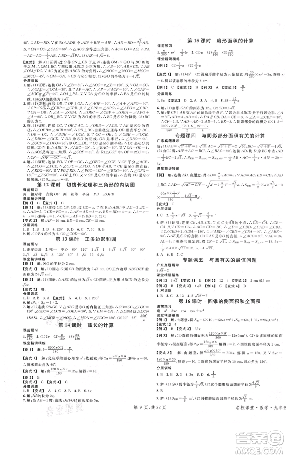安徽師范大學(xué)出版社2021名校課堂A課堂導(dǎo)學(xué)本九年級(jí)數(shù)學(xué)人教版廣東專版參考答案