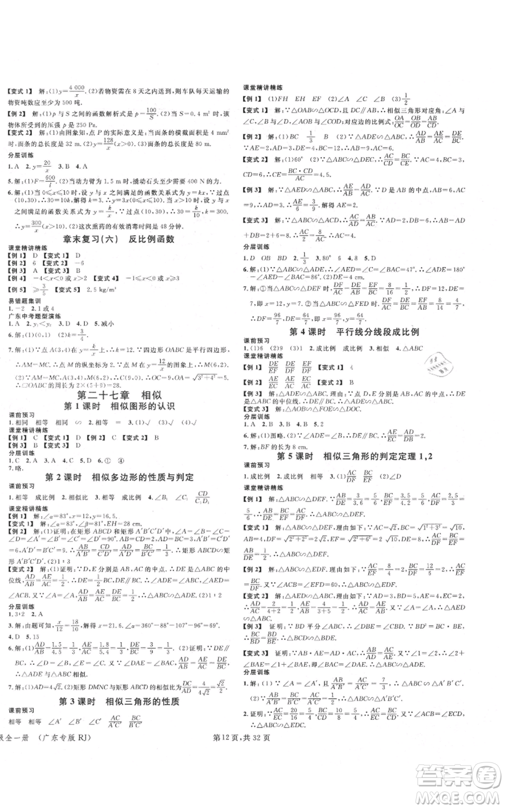 安徽師范大學(xué)出版社2021名校課堂A課堂導(dǎo)學(xué)本九年級(jí)數(shù)學(xué)人教版廣東專版參考答案