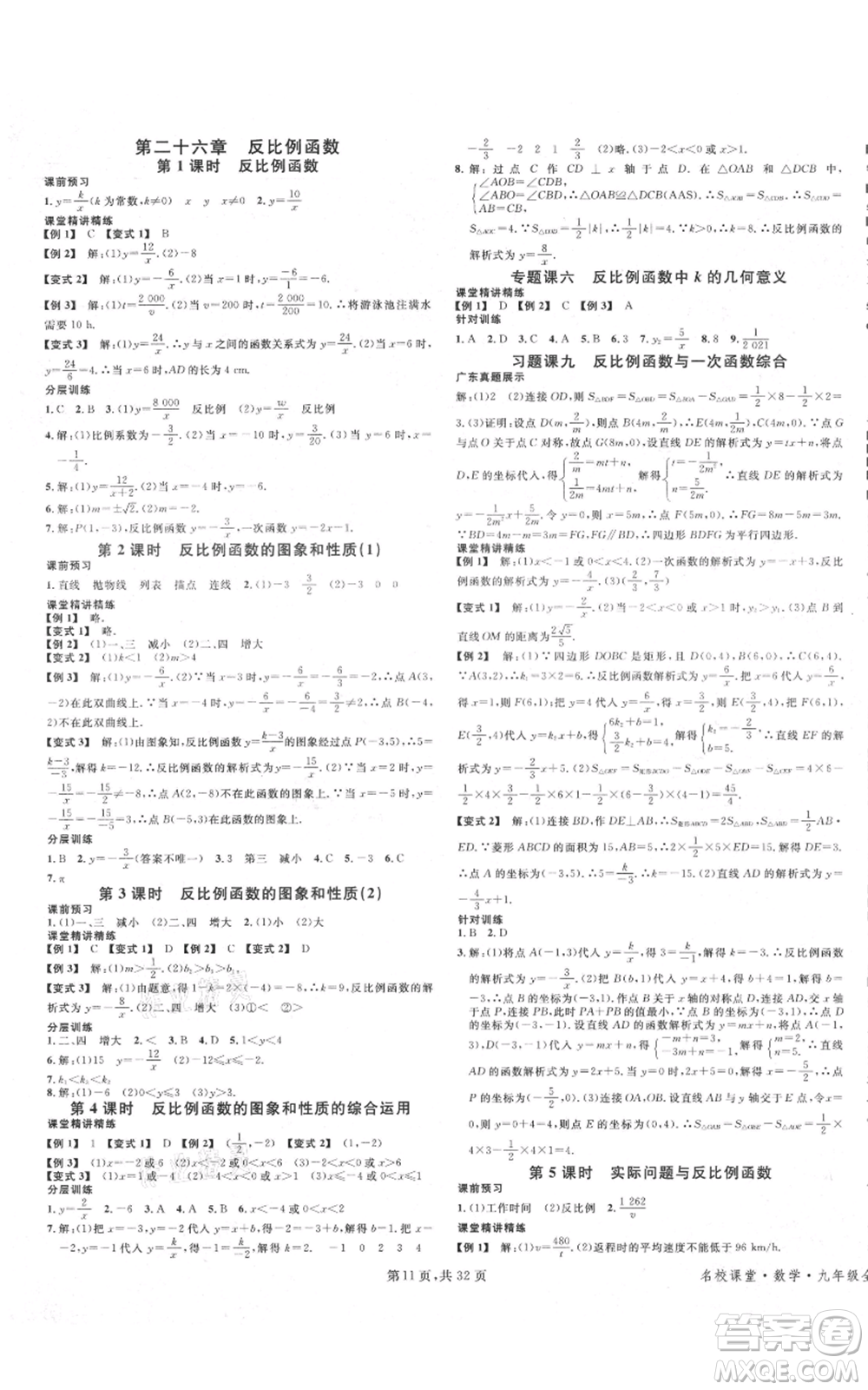 安徽師范大學(xué)出版社2021名校課堂A課堂導(dǎo)學(xué)本九年級(jí)數(shù)學(xué)人教版廣東專版參考答案