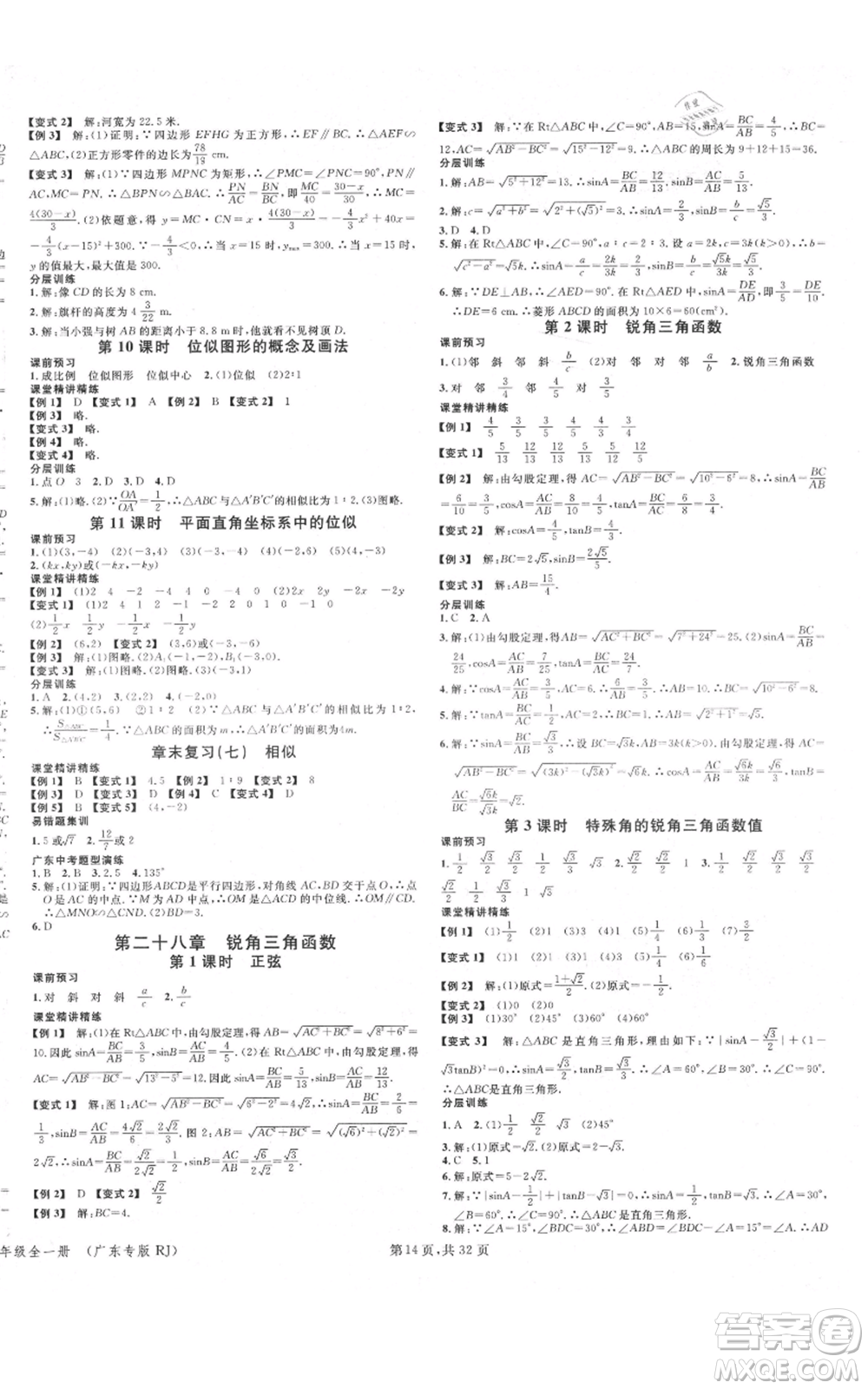 安徽師范大學(xué)出版社2021名校課堂A課堂導(dǎo)學(xué)本九年級(jí)數(shù)學(xué)人教版廣東專版參考答案