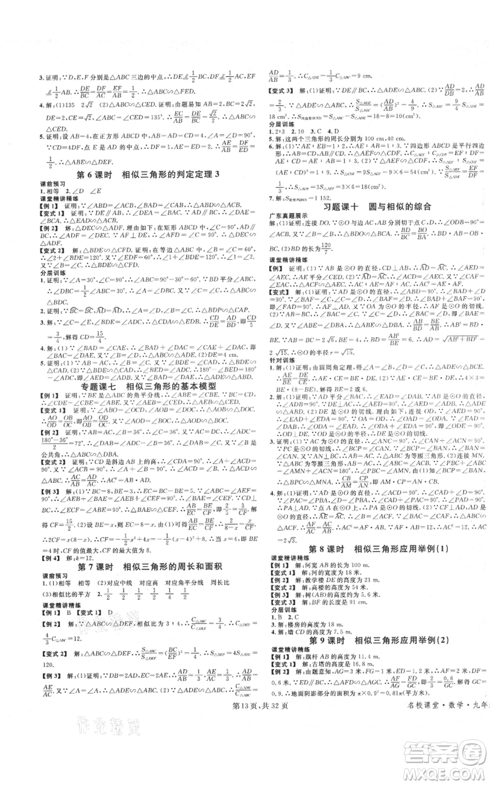 安徽師范大學(xué)出版社2021名校課堂A課堂導(dǎo)學(xué)本九年級(jí)數(shù)學(xué)人教版廣東專版參考答案
