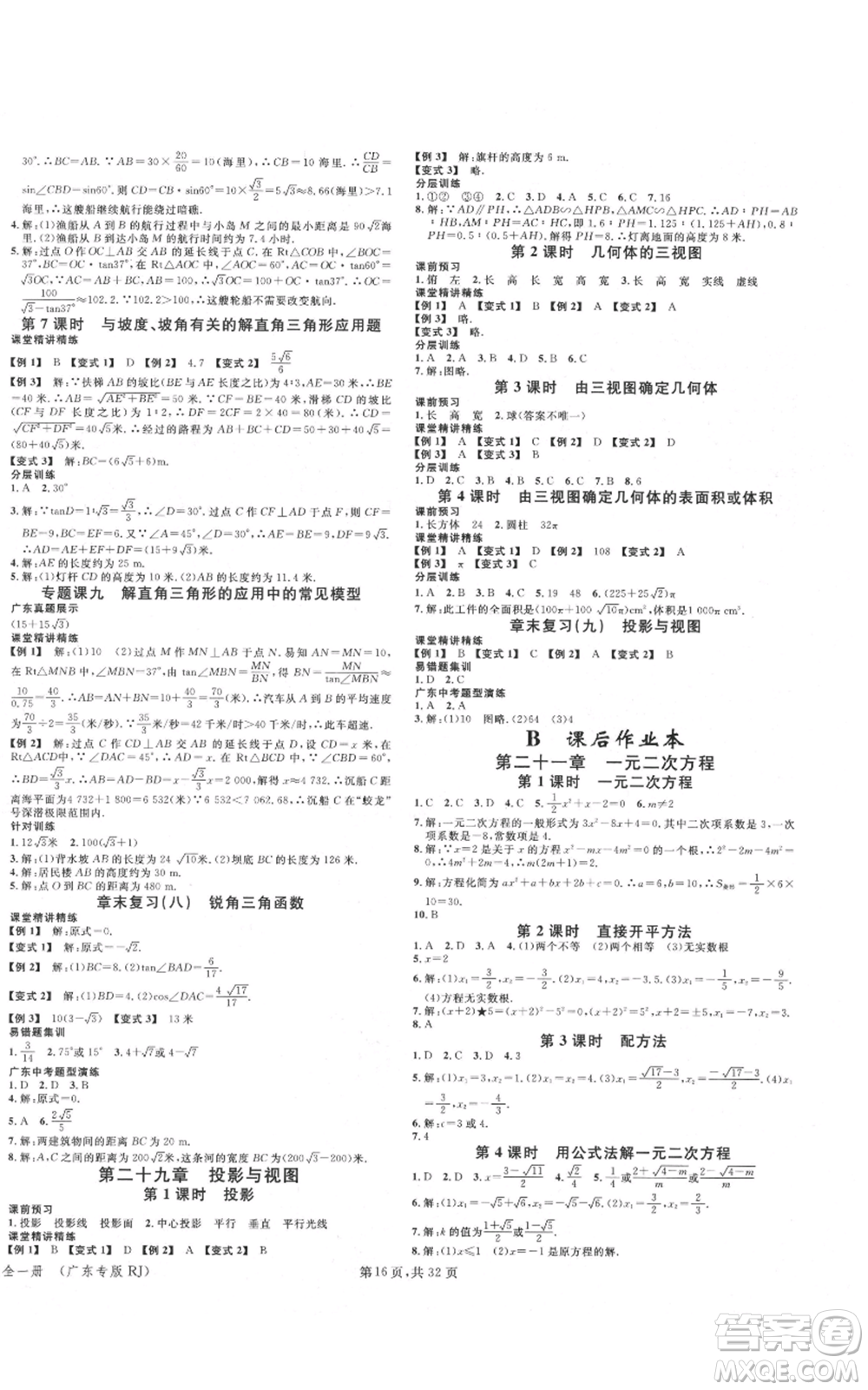 安徽師范大學(xué)出版社2021名校課堂A課堂導(dǎo)學(xué)本九年級(jí)數(shù)學(xué)人教版廣東專版參考答案