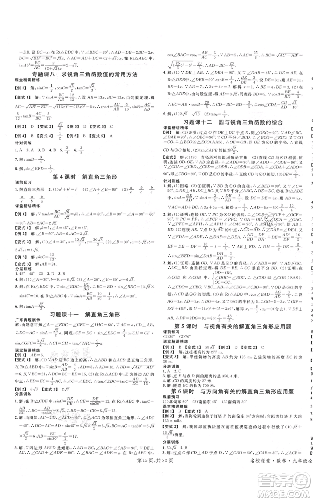 安徽師范大學(xué)出版社2021名校課堂A課堂導(dǎo)學(xué)本九年級(jí)數(shù)學(xué)人教版廣東專版參考答案