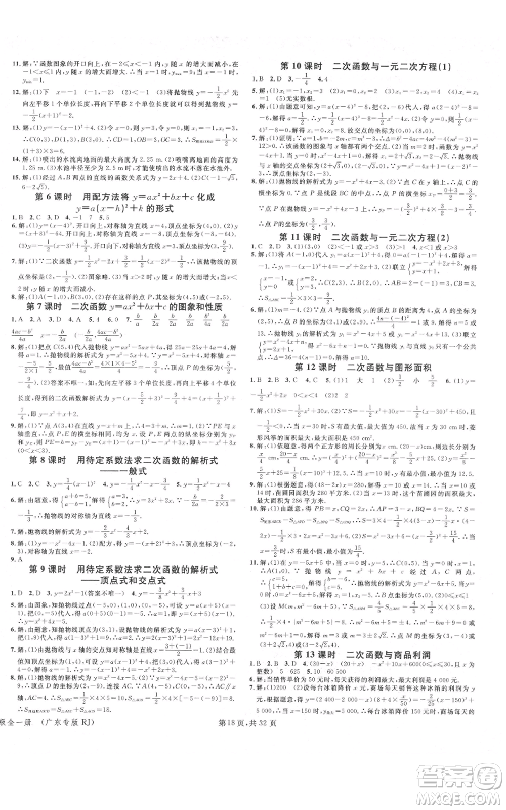 安徽師范大學(xué)出版社2021名校課堂A課堂導(dǎo)學(xué)本九年級(jí)數(shù)學(xué)人教版廣東專版參考答案