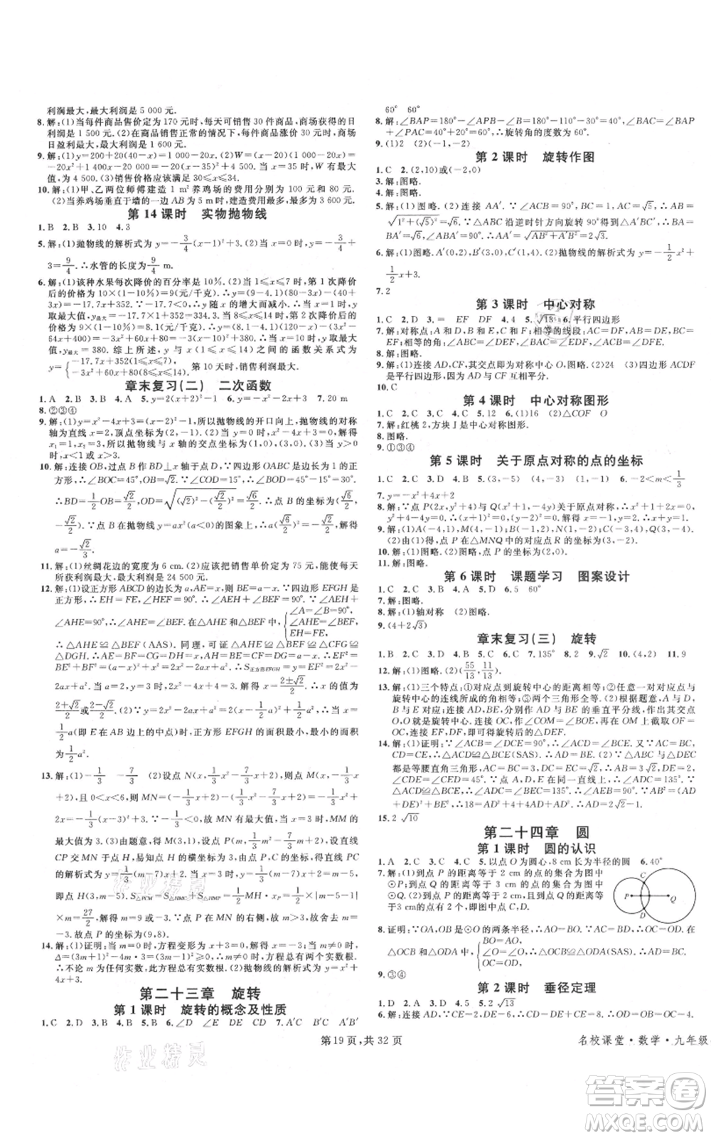 安徽師范大學(xué)出版社2021名校課堂A課堂導(dǎo)學(xué)本九年級(jí)數(shù)學(xué)人教版廣東專版參考答案