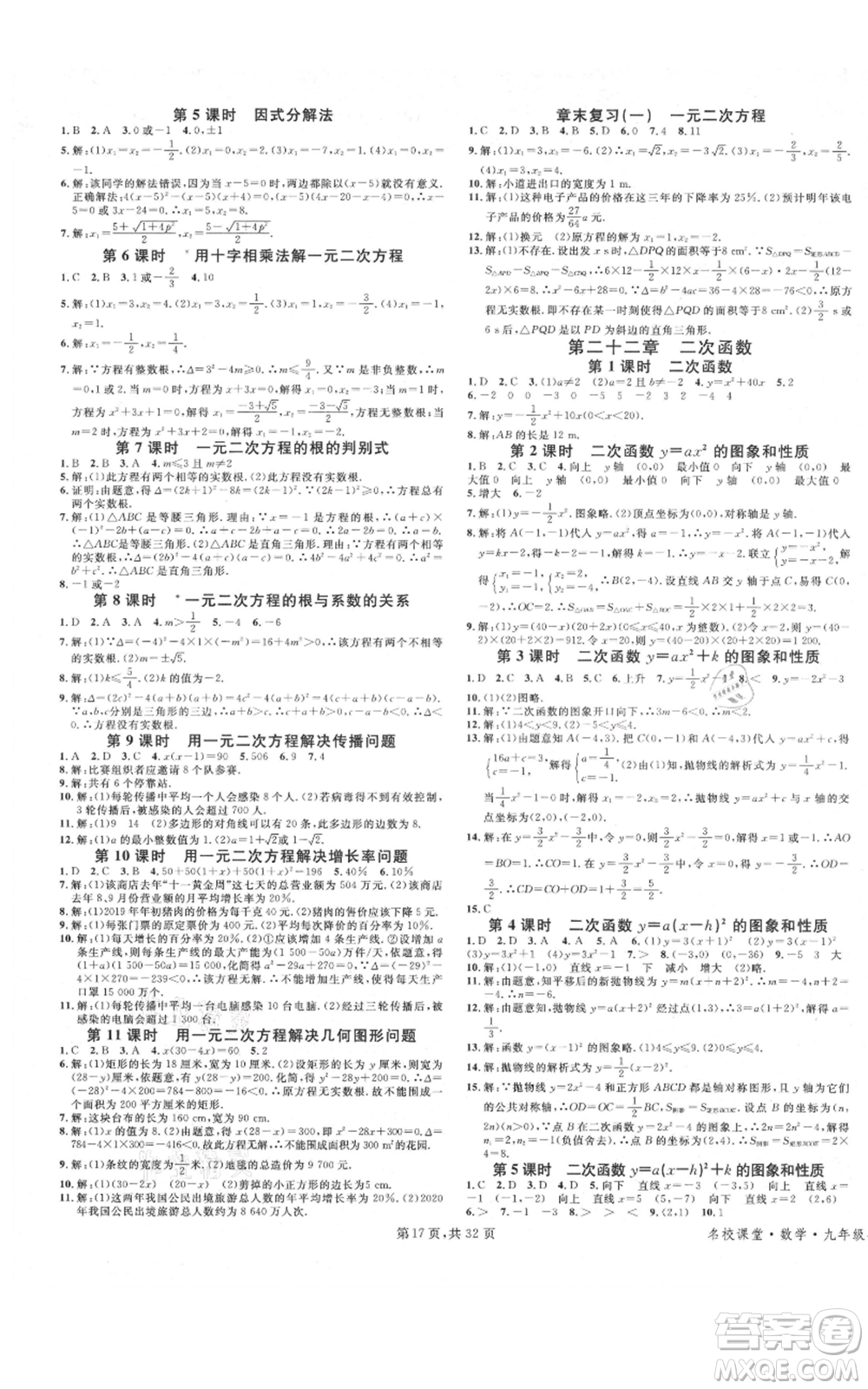 安徽師范大學(xué)出版社2021名校課堂A課堂導(dǎo)學(xué)本九年級(jí)數(shù)學(xué)人教版廣東專版參考答案