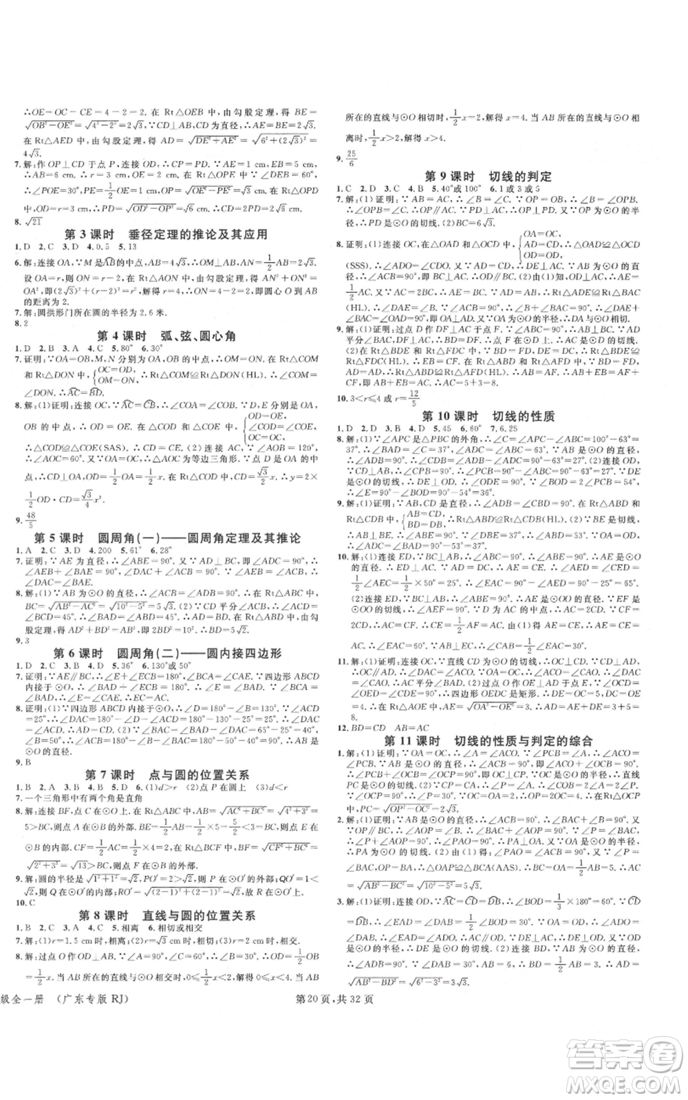 安徽師范大學(xué)出版社2021名校課堂A課堂導(dǎo)學(xué)本九年級(jí)數(shù)學(xué)人教版廣東專版參考答案