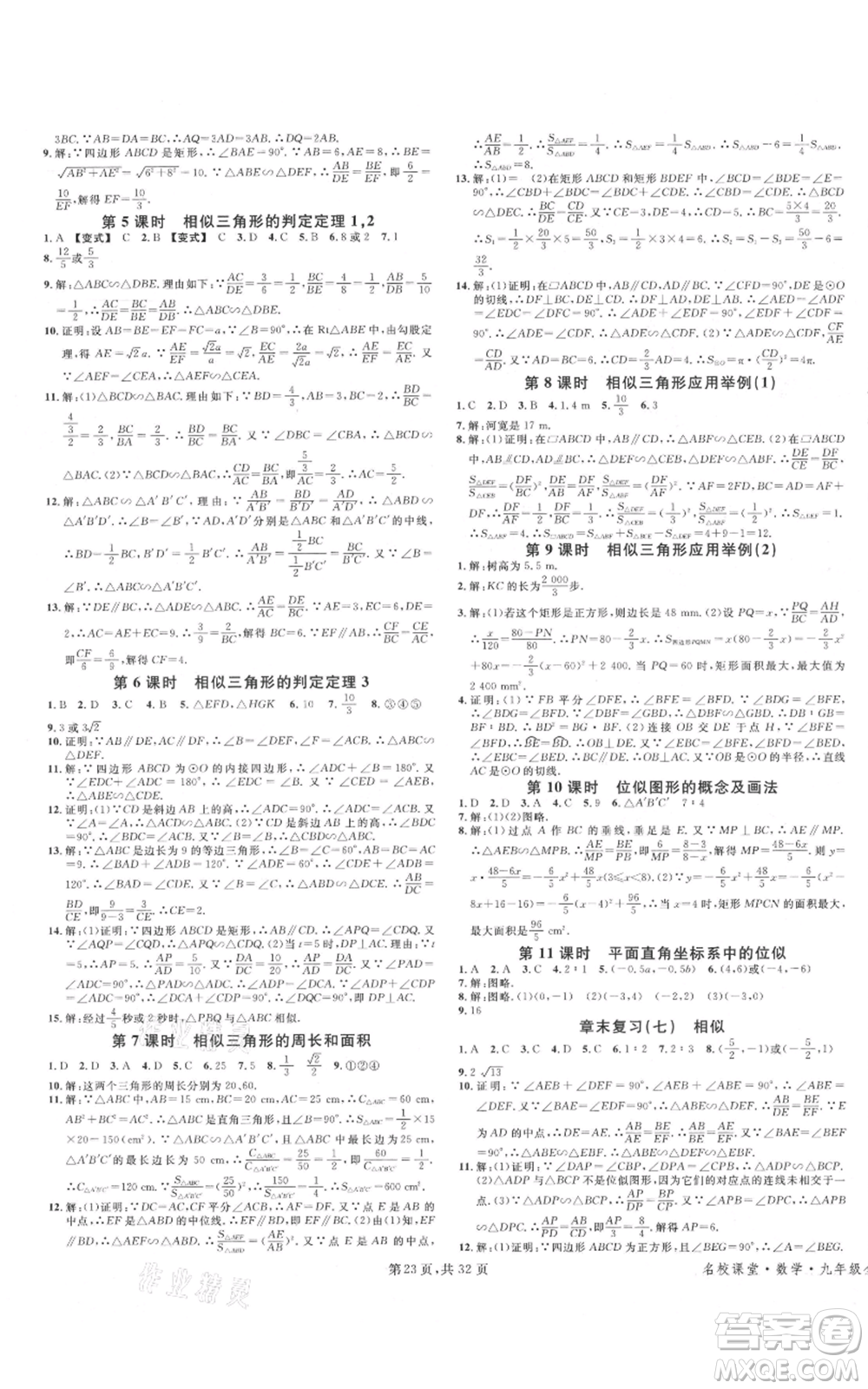 安徽師范大學(xué)出版社2021名校課堂A課堂導(dǎo)學(xué)本九年級(jí)數(shù)學(xué)人教版廣東專版參考答案