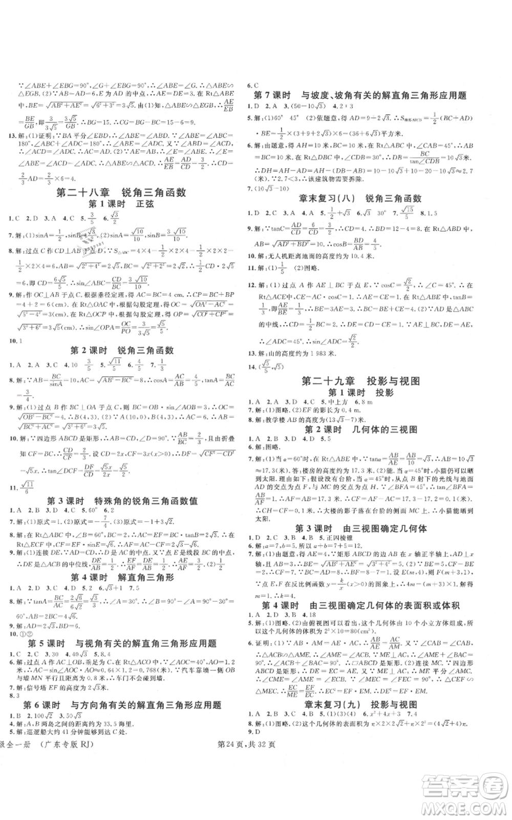 安徽師范大學(xué)出版社2021名校課堂A課堂導(dǎo)學(xué)本九年級(jí)數(shù)學(xué)人教版廣東專版參考答案