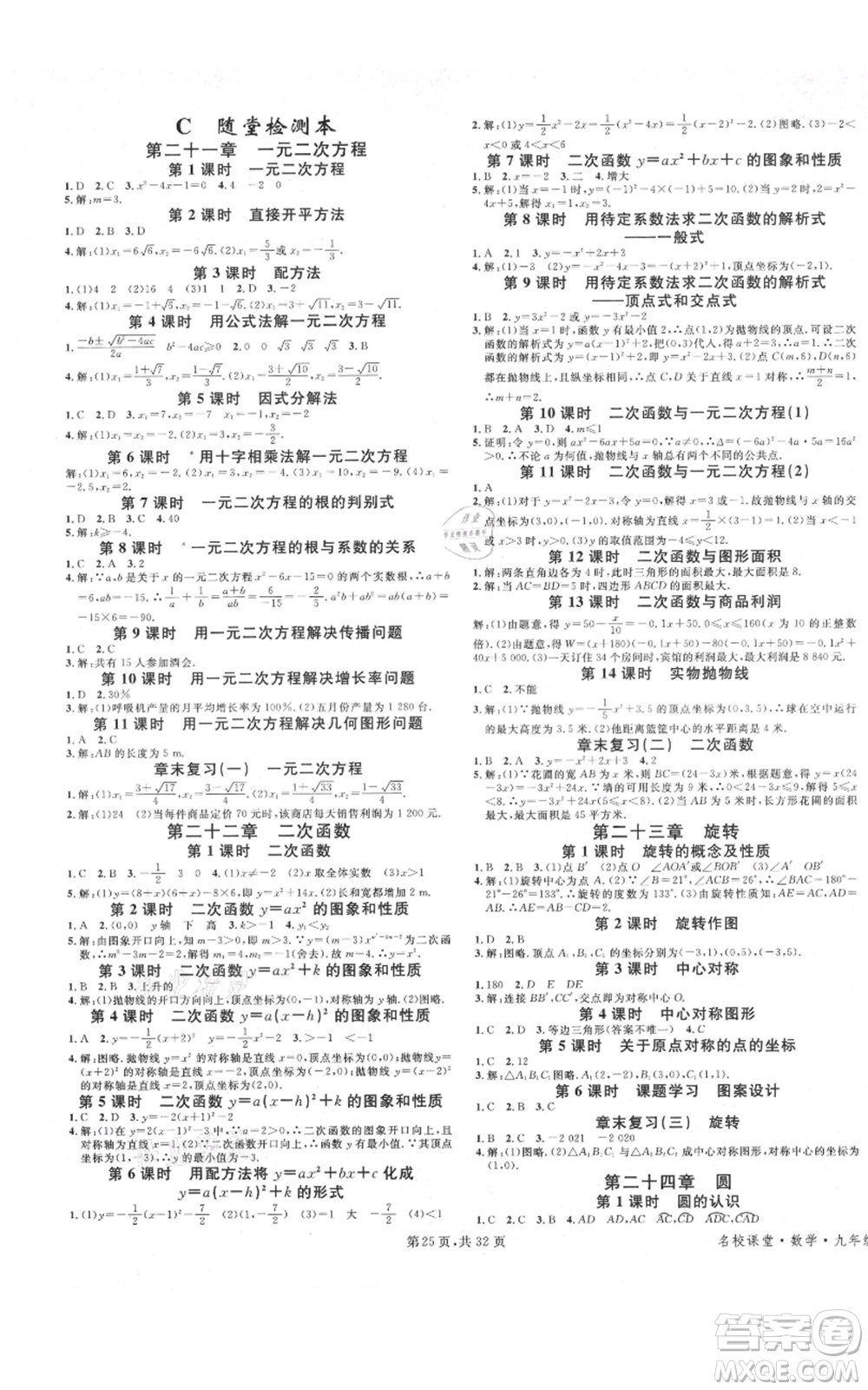 安徽師范大學(xué)出版社2021名校課堂A課堂導(dǎo)學(xué)本九年級(jí)數(shù)學(xué)人教版廣東專版參考答案