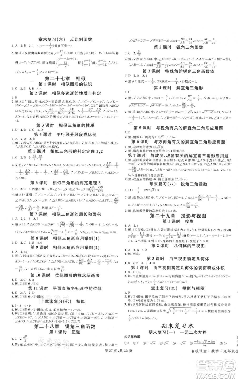 安徽師范大學(xué)出版社2021名校課堂A課堂導(dǎo)學(xué)本九年級(jí)數(shù)學(xué)人教版廣東專版參考答案