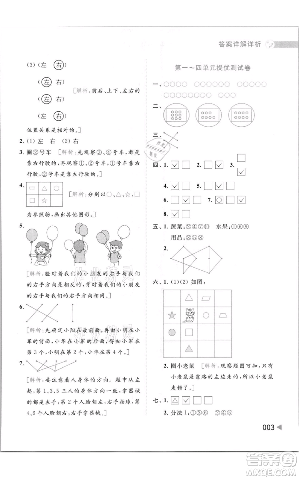 北京教育出版社2021亮點給力提優(yōu)班多維互動空間一年級上冊數學蘇教版參考答案