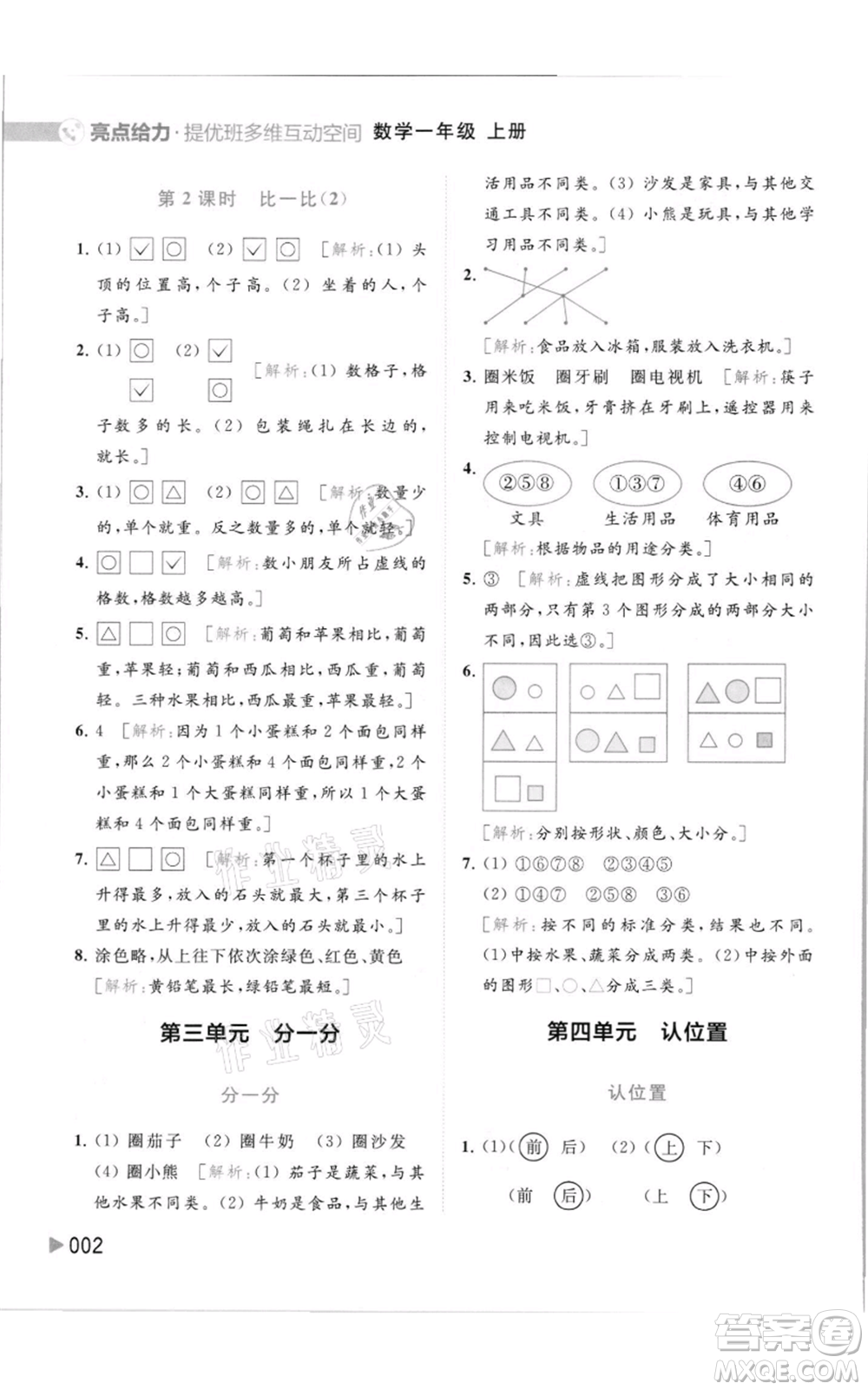 北京教育出版社2021亮點給力提優(yōu)班多維互動空間一年級上冊數學蘇教版參考答案