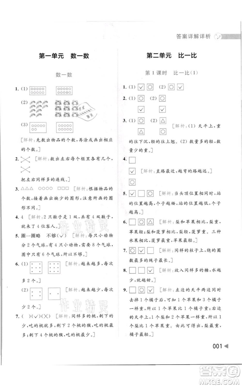 北京教育出版社2021亮點給力提優(yōu)班多維互動空間一年級上冊數學蘇教版參考答案