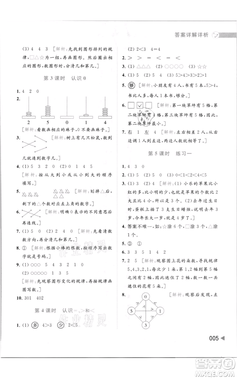 北京教育出版社2021亮點給力提優(yōu)班多維互動空間一年級上冊數學蘇教版參考答案