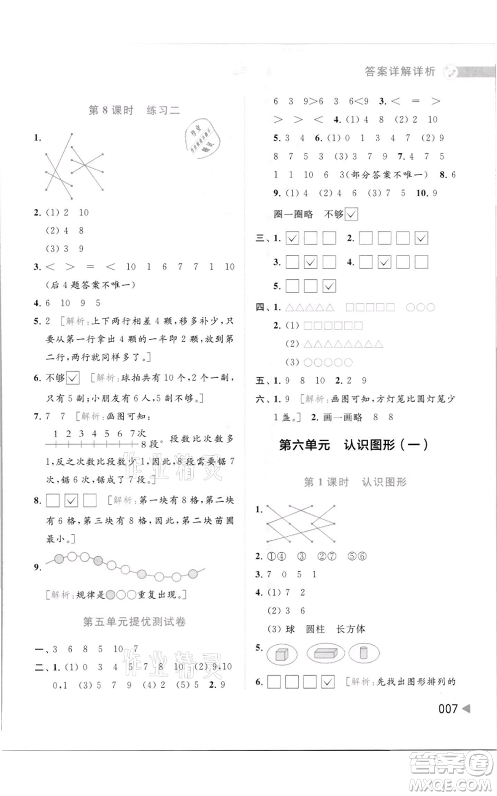 北京教育出版社2021亮點給力提優(yōu)班多維互動空間一年級上冊數學蘇教版參考答案