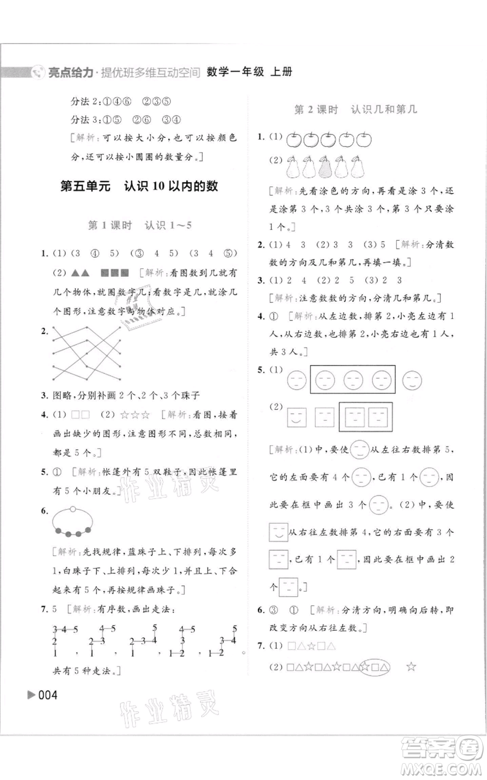 北京教育出版社2021亮點給力提優(yōu)班多維互動空間一年級上冊數學蘇教版參考答案