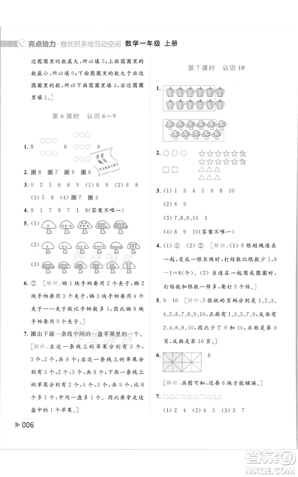 北京教育出版社2021亮點給力提優(yōu)班多維互動空間一年級上冊數學蘇教版參考答案