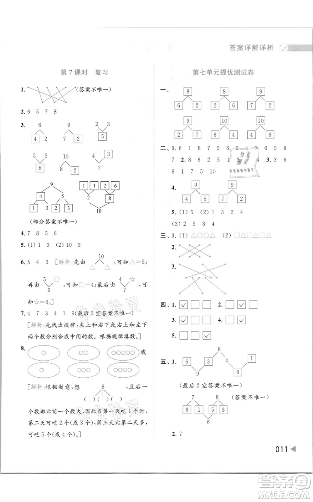 北京教育出版社2021亮點給力提優(yōu)班多維互動空間一年級上冊數學蘇教版參考答案