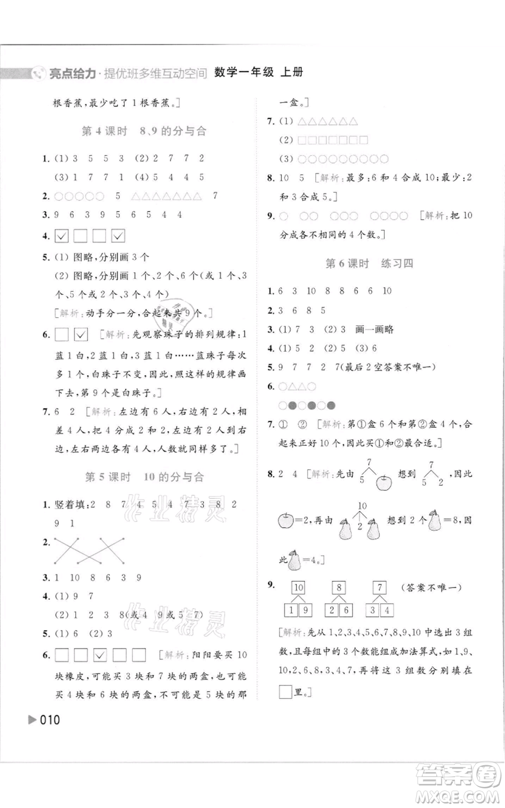 北京教育出版社2021亮點給力提優(yōu)班多維互動空間一年級上冊數學蘇教版參考答案