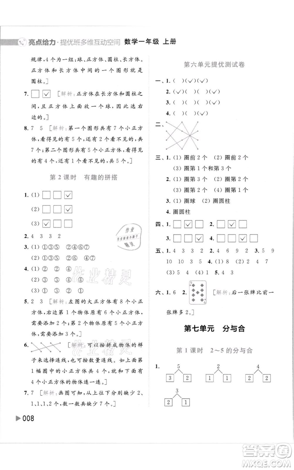 北京教育出版社2021亮點給力提優(yōu)班多維互動空間一年級上冊數學蘇教版參考答案