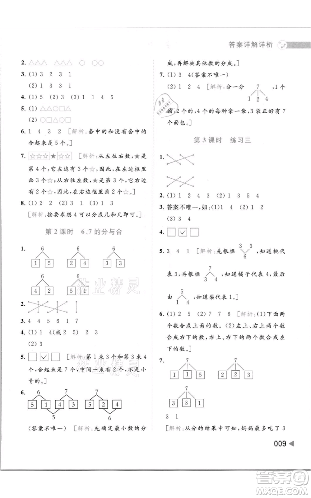 北京教育出版社2021亮點給力提優(yōu)班多維互動空間一年級上冊數學蘇教版參考答案