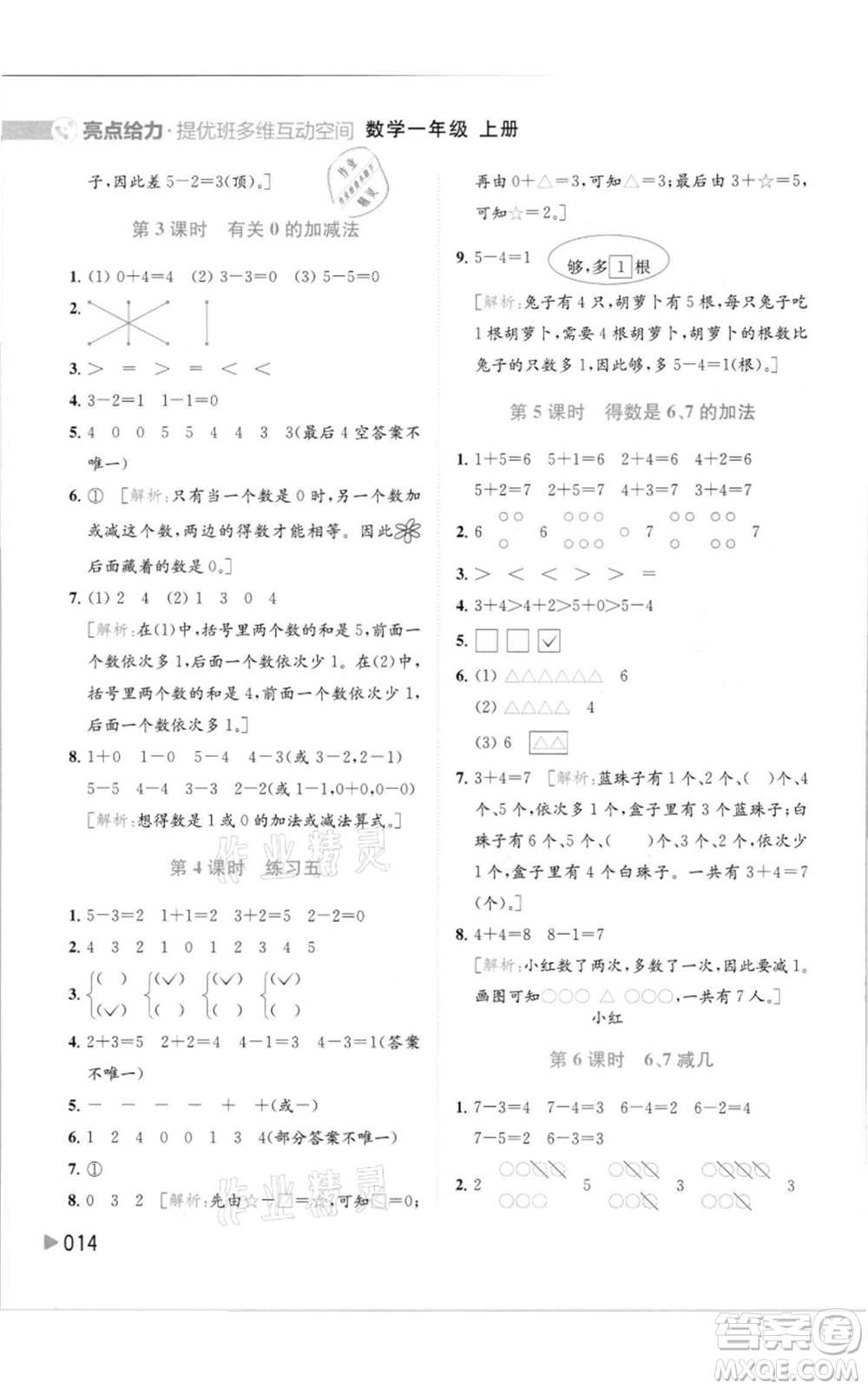 北京教育出版社2021亮點給力提優(yōu)班多維互動空間一年級上冊數學蘇教版參考答案