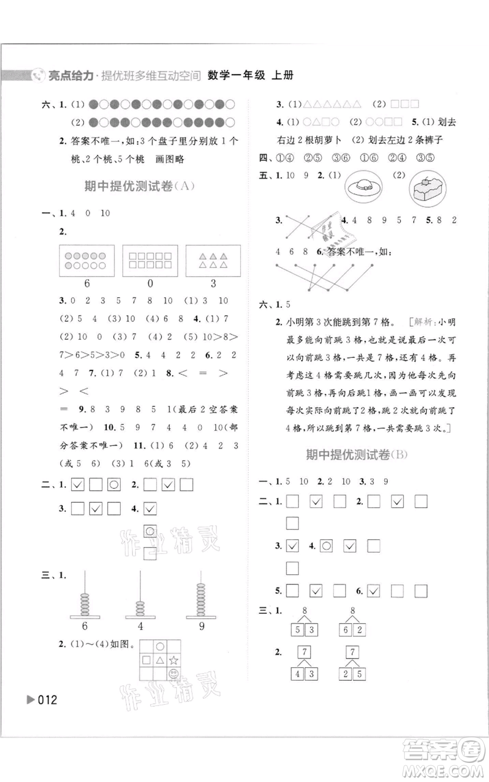 北京教育出版社2021亮點給力提優(yōu)班多維互動空間一年級上冊數學蘇教版參考答案