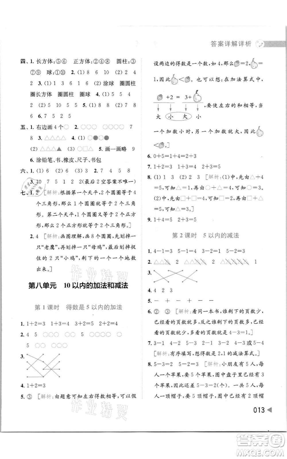 北京教育出版社2021亮點給力提優(yōu)班多維互動空間一年級上冊數學蘇教版參考答案