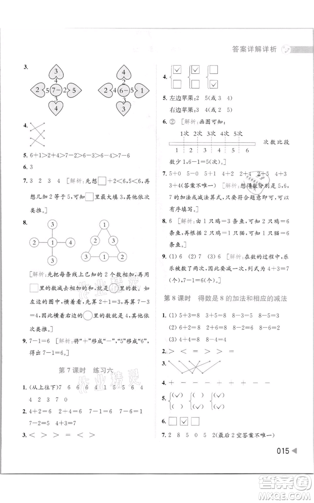 北京教育出版社2021亮點給力提優(yōu)班多維互動空間一年級上冊數學蘇教版參考答案