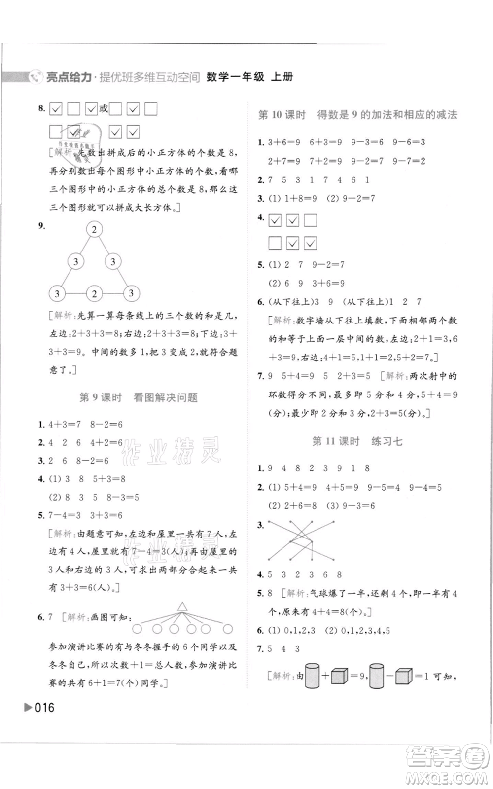 北京教育出版社2021亮點給力提優(yōu)班多維互動空間一年級上冊數學蘇教版參考答案