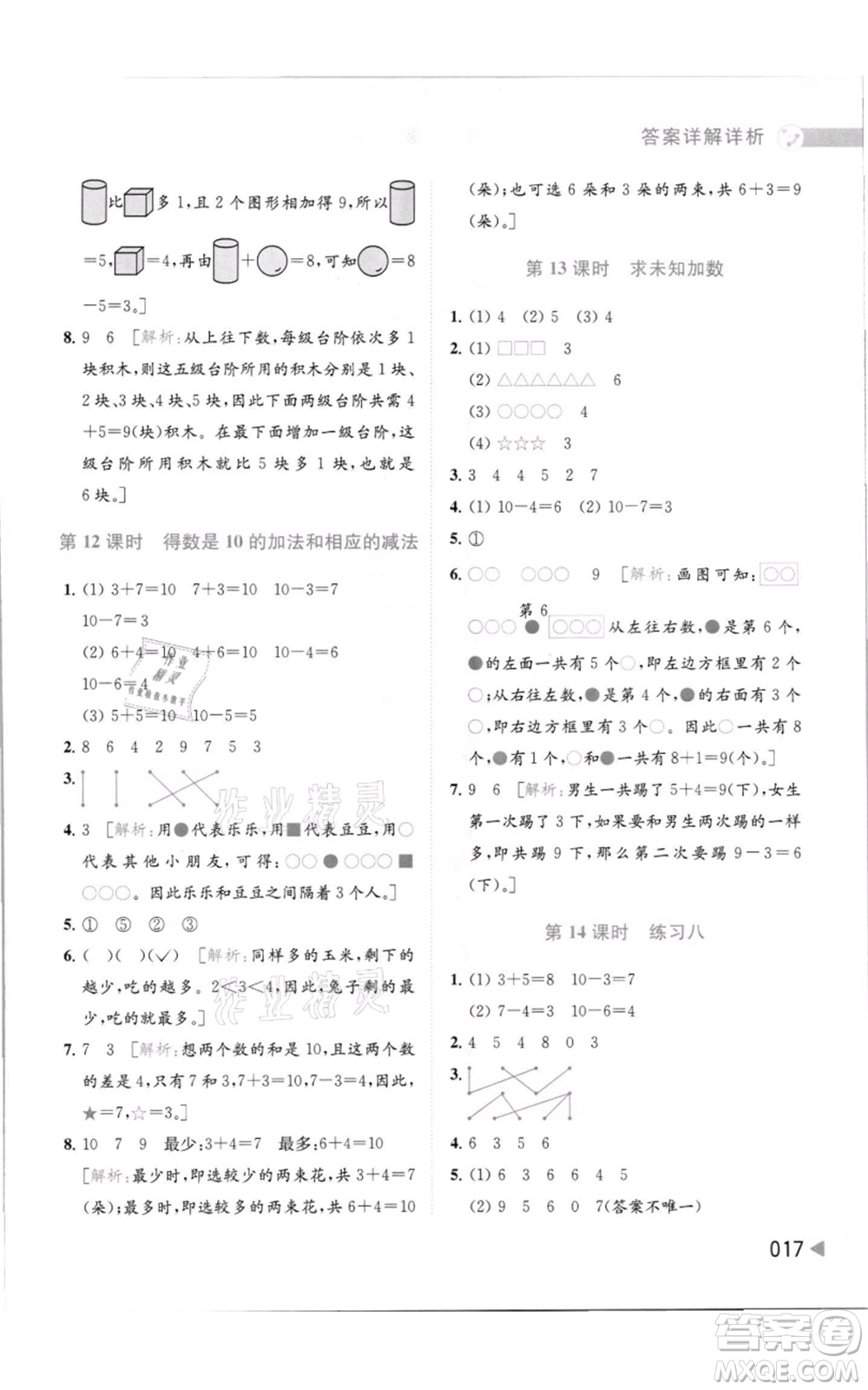 北京教育出版社2021亮點給力提優(yōu)班多維互動空間一年級上冊數學蘇教版參考答案