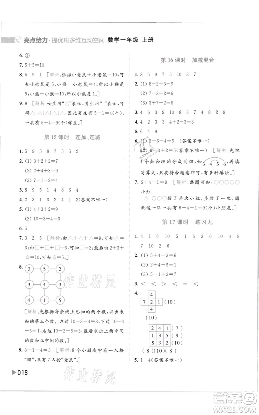 北京教育出版社2021亮點給力提優(yōu)班多維互動空間一年級上冊數學蘇教版參考答案