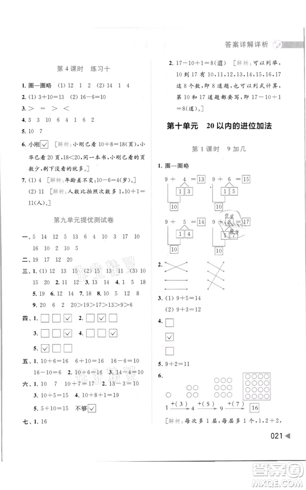 北京教育出版社2021亮點給力提優(yōu)班多維互動空間一年級上冊數學蘇教版參考答案