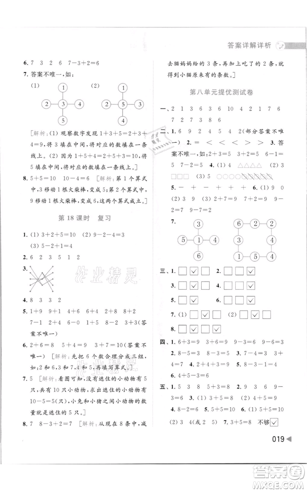 北京教育出版社2021亮點給力提優(yōu)班多維互動空間一年級上冊數學蘇教版參考答案