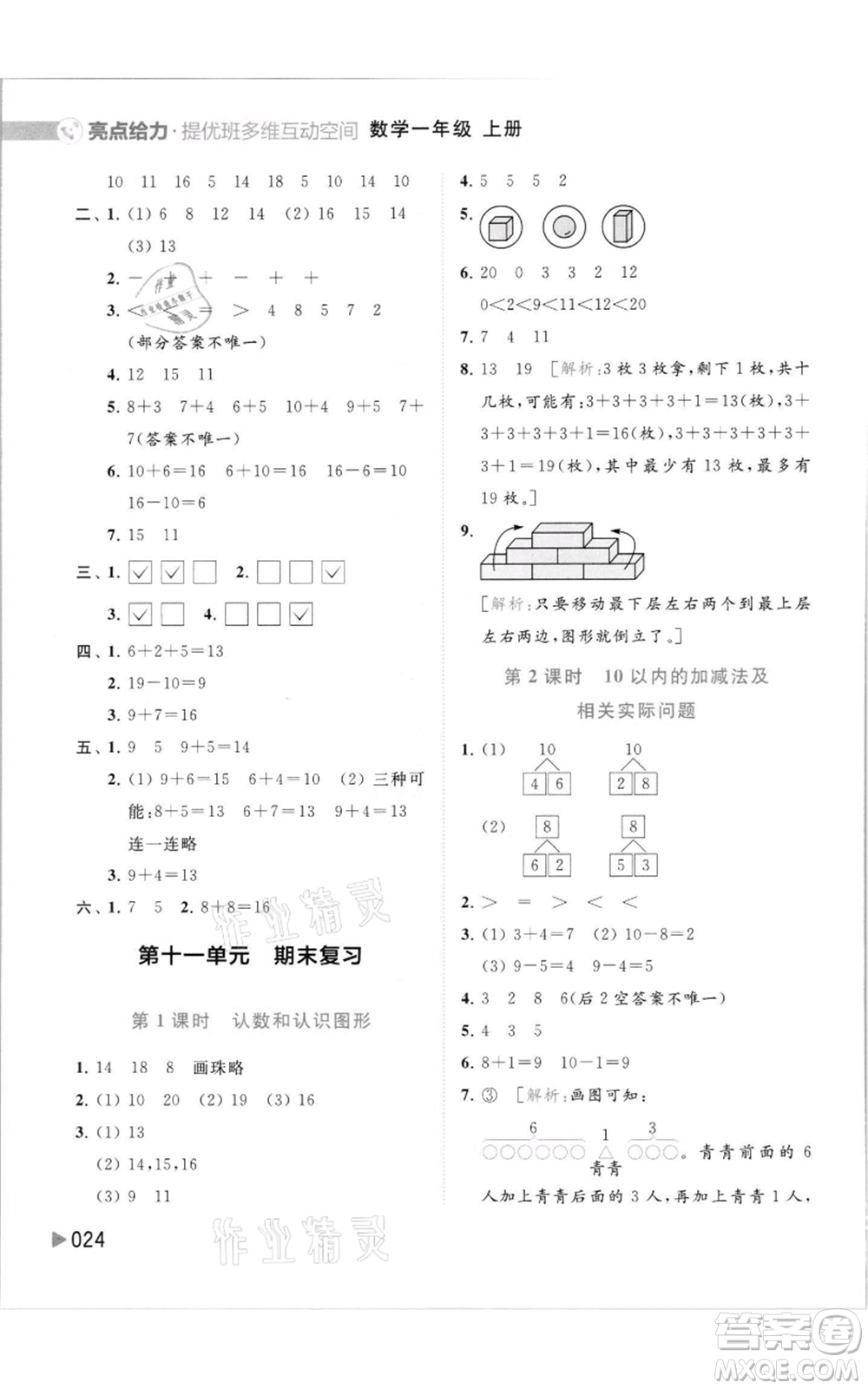 北京教育出版社2021亮點給力提優(yōu)班多維互動空間一年級上冊數學蘇教版參考答案