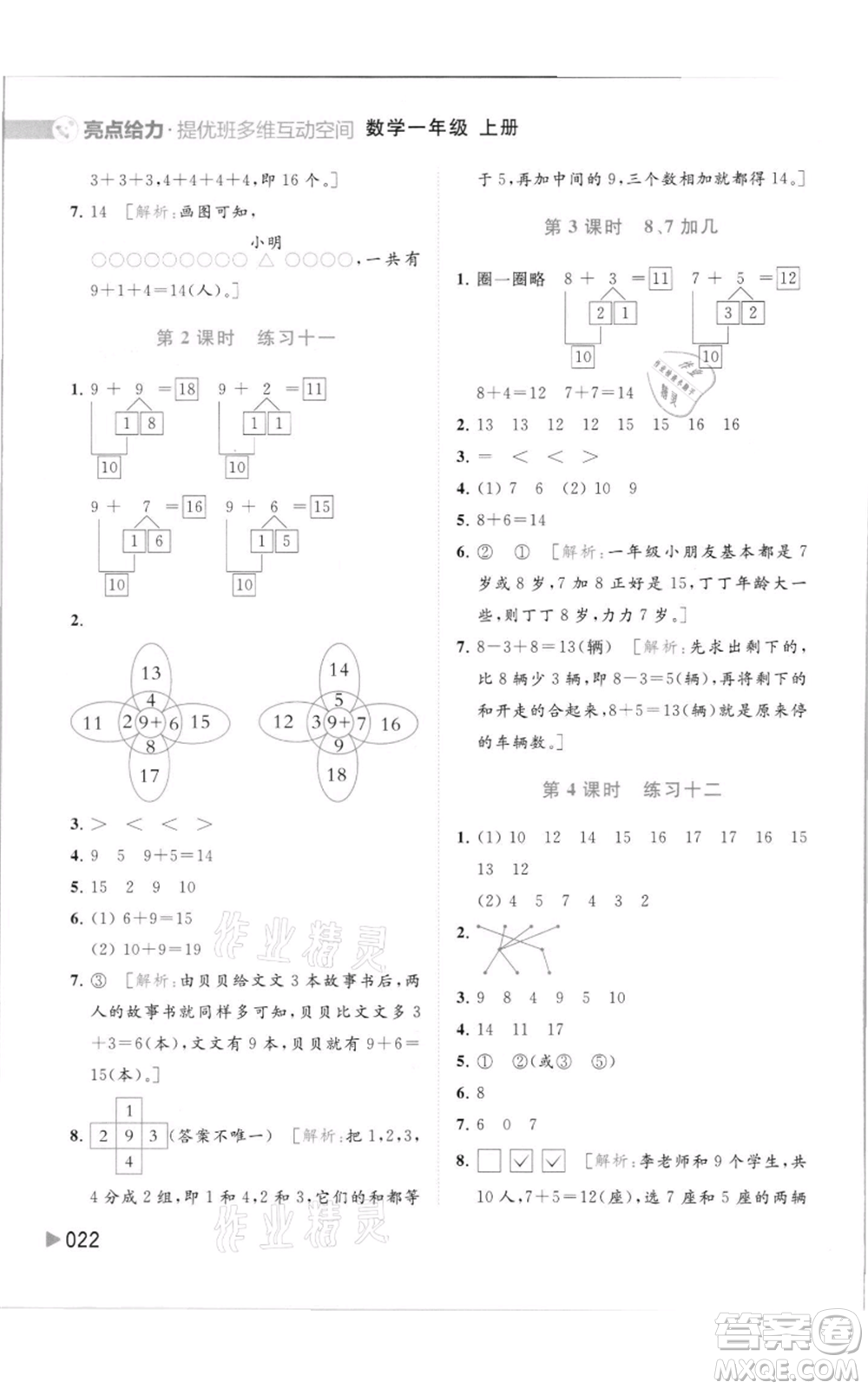 北京教育出版社2021亮點給力提優(yōu)班多維互動空間一年級上冊數學蘇教版參考答案