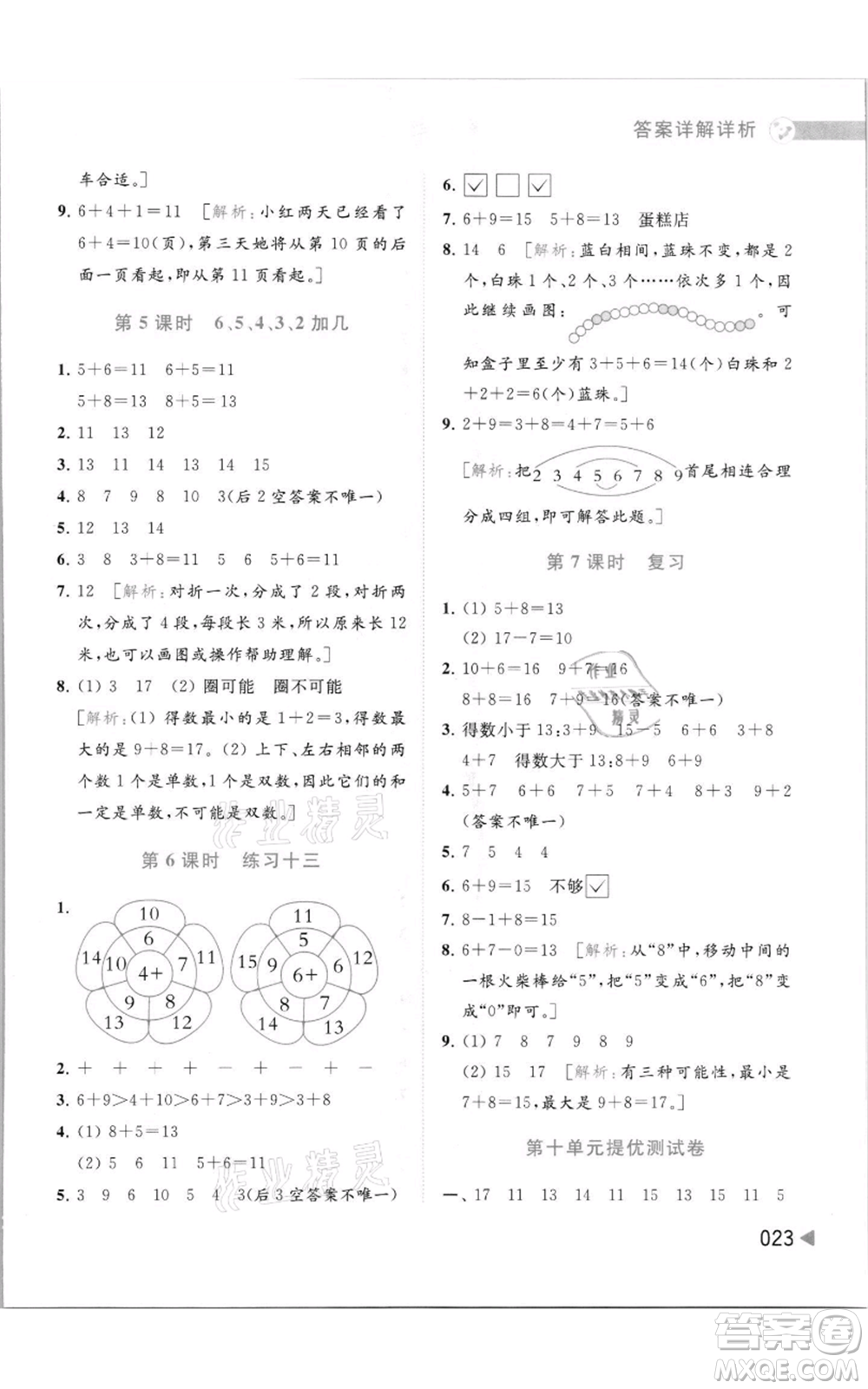 北京教育出版社2021亮點給力提優(yōu)班多維互動空間一年級上冊數學蘇教版參考答案