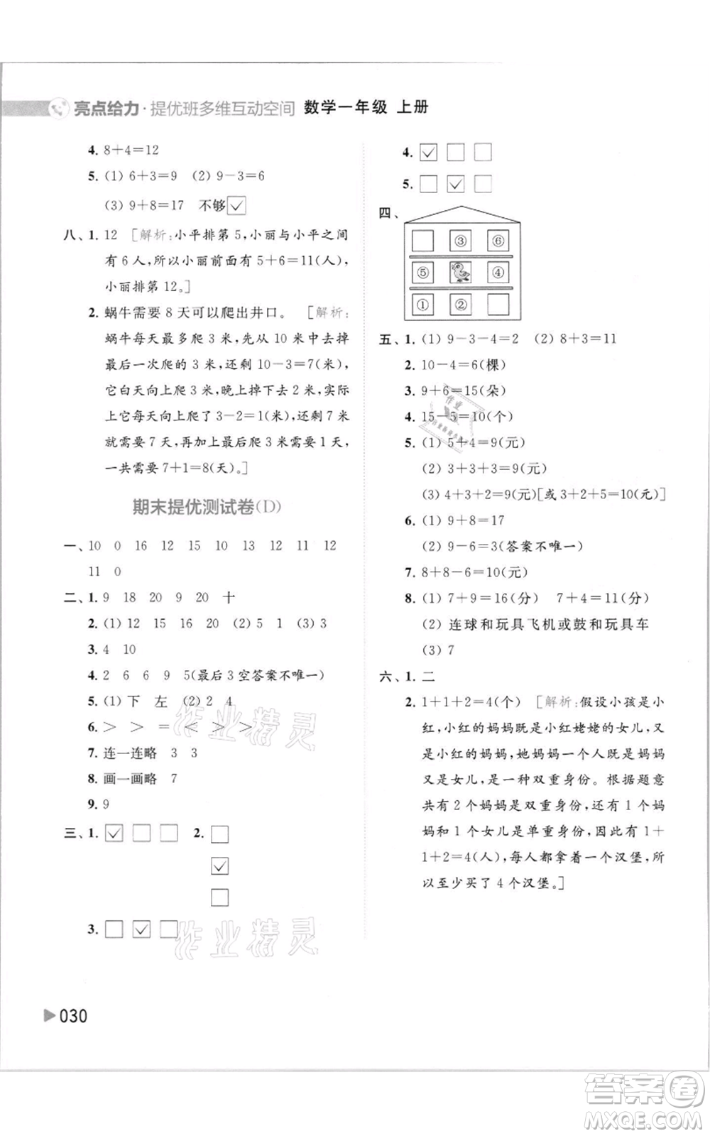 北京教育出版社2021亮點給力提優(yōu)班多維互動空間一年級上冊數學蘇教版參考答案