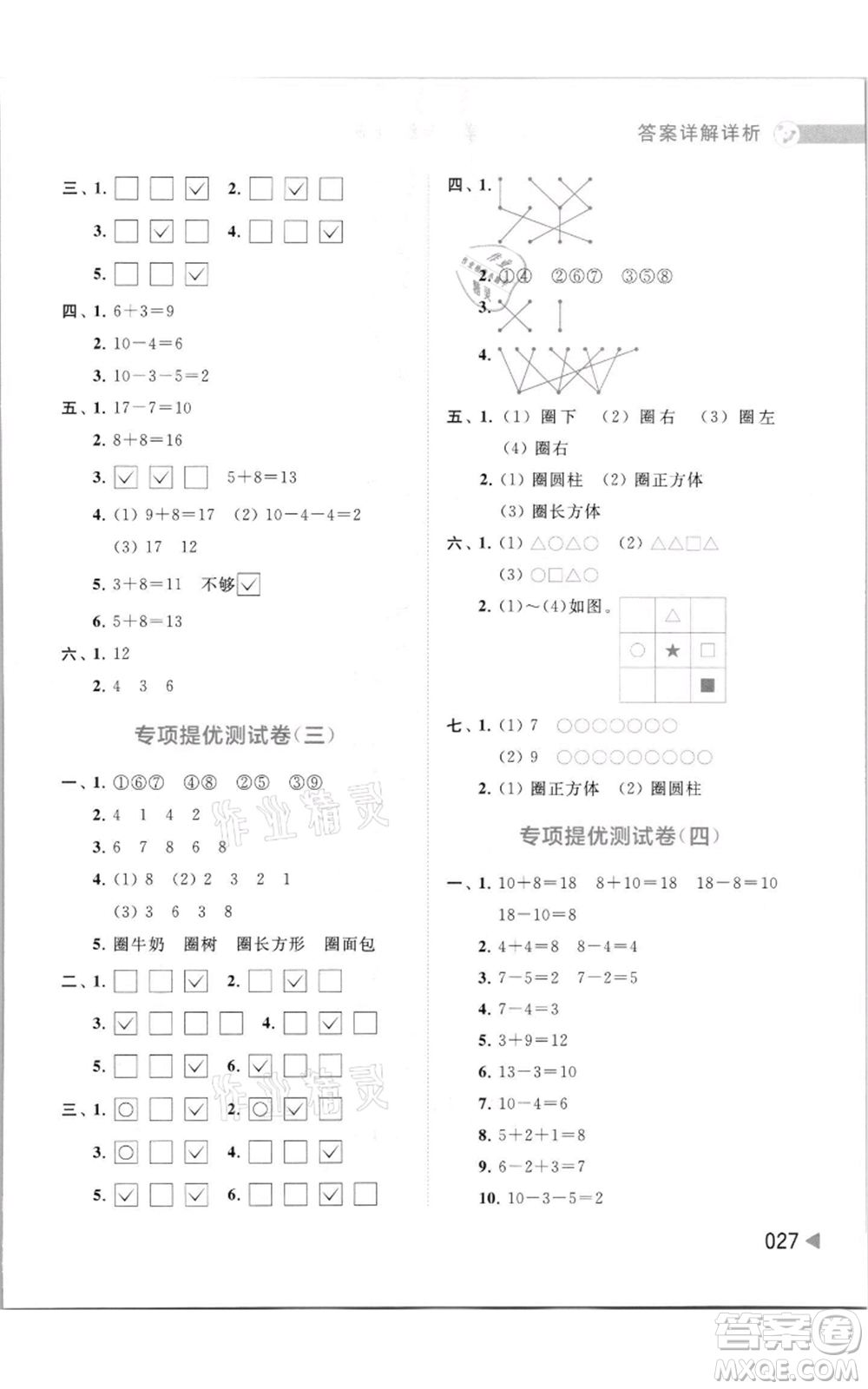 北京教育出版社2021亮點給力提優(yōu)班多維互動空間一年級上冊數學蘇教版參考答案