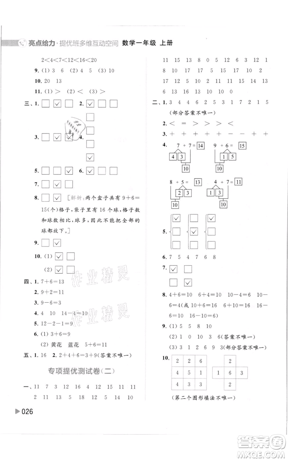 北京教育出版社2021亮點給力提優(yōu)班多維互動空間一年級上冊數學蘇教版參考答案