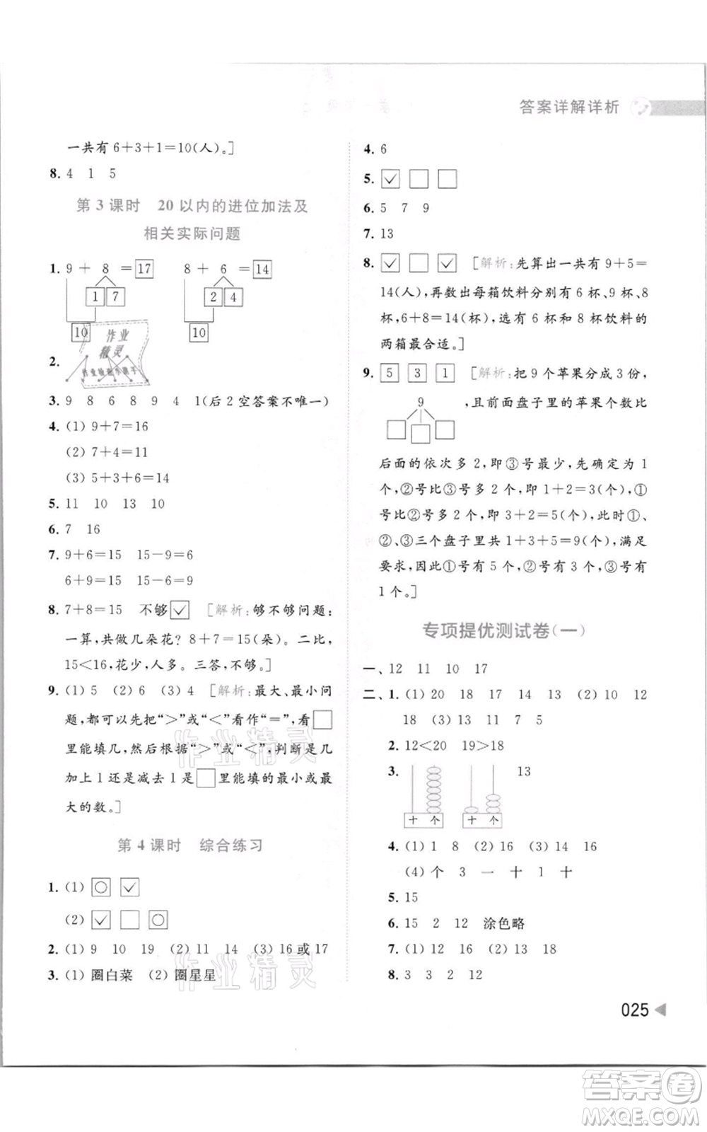 北京教育出版社2021亮點給力提優(yōu)班多維互動空間一年級上冊數學蘇教版參考答案